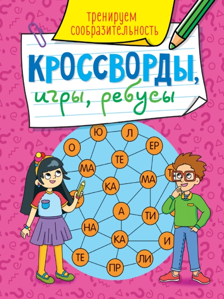 Кроссворды, игры, ребусы. Тренируем сообразительность