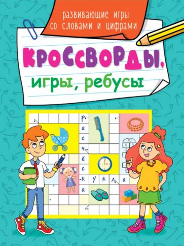 Кроссворды, игры, ребусы. Развивающие игры со словами и цифрами