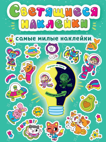 Светящиеся наклейки. Самые милые наклейки