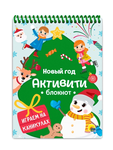 Новый год.Играем на каникулах
