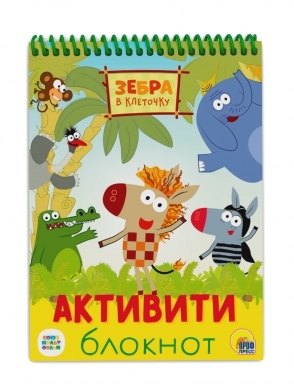Активити-блокнот. Зебра в клеточку