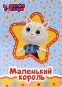 Маленький король