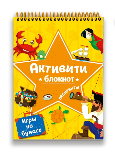 Блокнот-активити. Лабиринты и игры на бумаге (желтая)