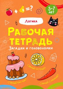 Логика.Загадки и головоломки.5-7л.