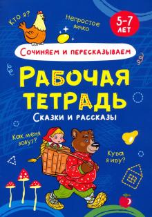 Сочиняем и пересказываем.Сказки и рассказы.5-7л.