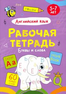 Буквы и слова.Английский язык.5-7л.