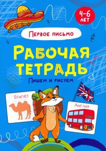 Первое письмо.Пишем и рисуем.4-6л.