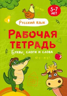 Рабочая тетрадь. Буквы, слоги и слова (русский язык)