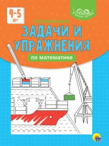 Развивающие задачи и упражнения по математике