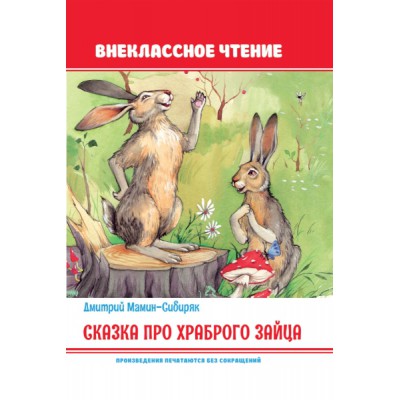 Сказка про храброго зайца