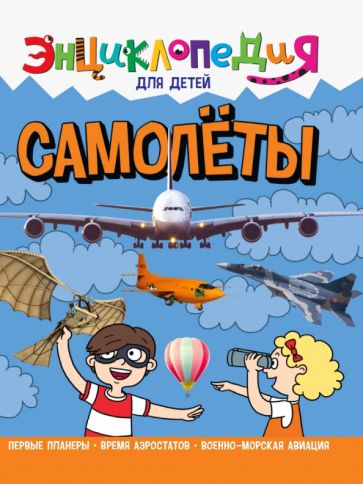 Энциклопедия для детей. Самолеты