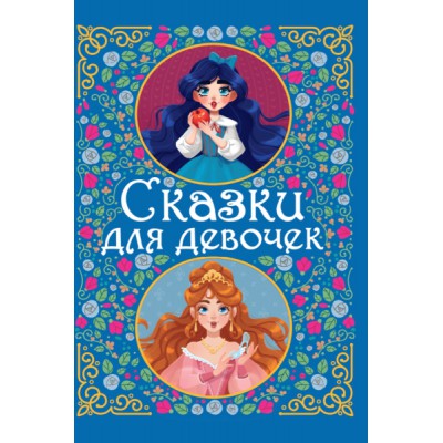 Сборник(Эконом) Сказки для девочек