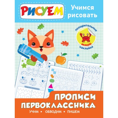 РасСНкл Прописи первоклассника. Учимся рисовать