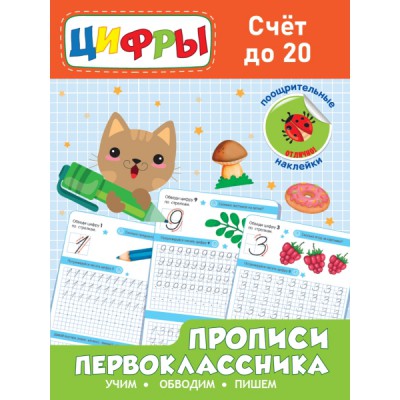 РасСНкл Прописи первоклассника. Счет до 20