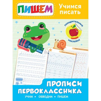 РасСНкл Прописи первоклассника. Учимся писать