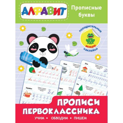РасСНкл Прописи первоклассника. Прописные буквы