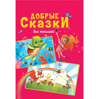 Сборник(Эконом) Добрые сказки