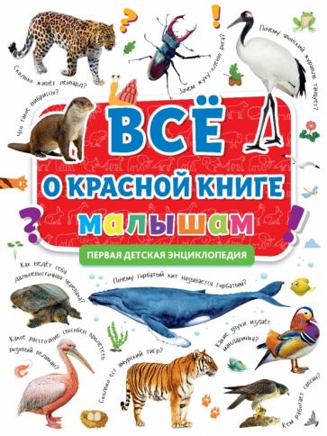 Всё о красной книге малышам.Первая детская энциклопедия