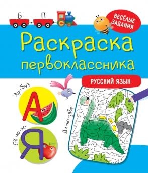 Раскраска первоклассника. Русский язык