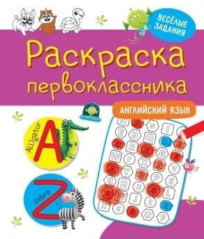 Раскраска первоклассника. Английский язык