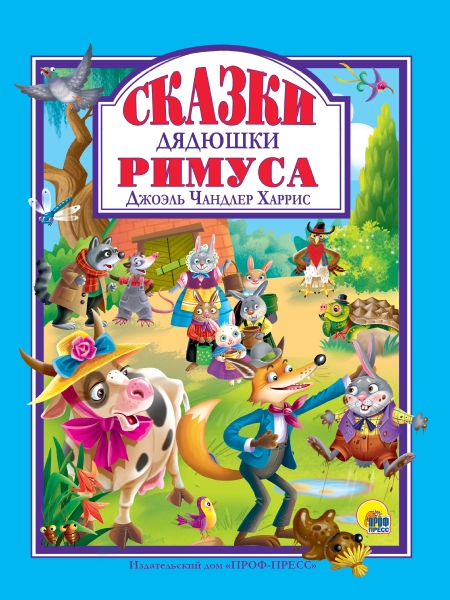 ЛС(под) Сказки дядюшки Римуса