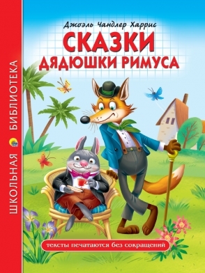 ШБ(Тв) Сказки дядюшки римуса
