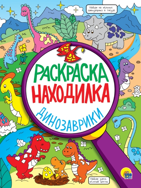 Раскраска-находилка. Динозаврики