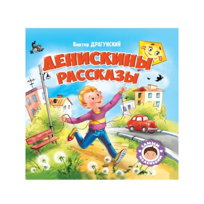 Самым маленьким. Денискины рассказы