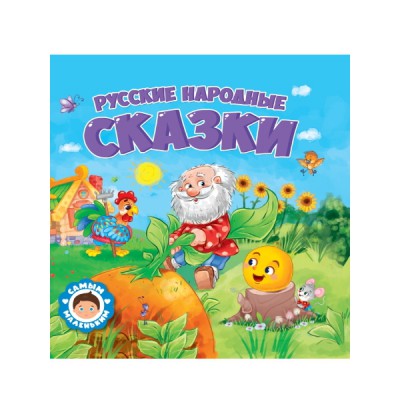 Самым маленьким. Русские народные сказки