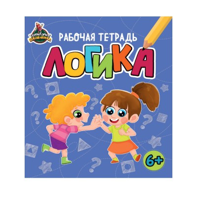 Территория школьника. Рабочая тетрадь. Логика