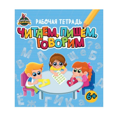 Территория школьника. Рабочая тетрадь. Читаем, пишем, говорим