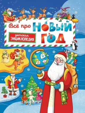 Все про новый год.Детская энциклопедия
