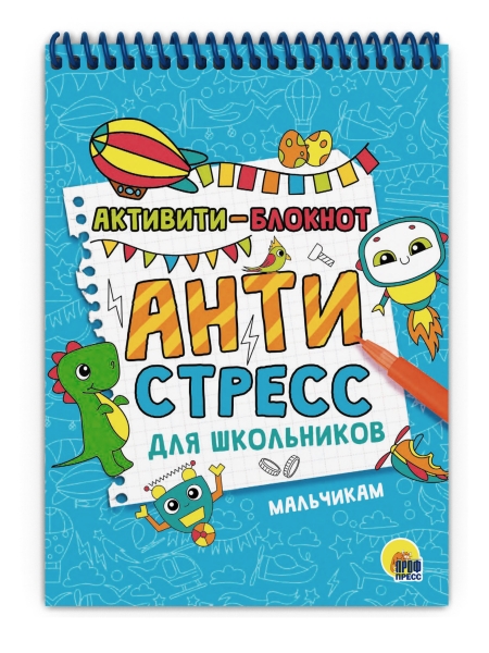 Активити-блокнот. Антистресс для школьников. Мальчикам