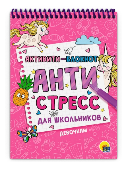 Активити-блокнот. Антистресс для школьников. Девочкам