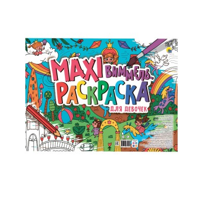 Макси-виммель раскраска. Для девочек