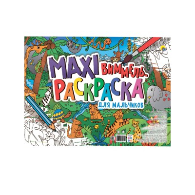 Макси-виммель раскраска. Для мальчиков