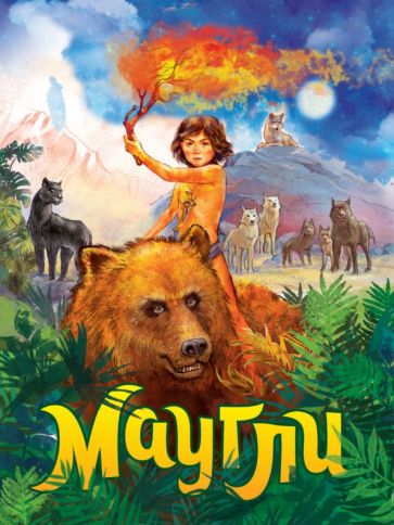 Книги на картоне Макси 235х315 7 разворотов. Маугли