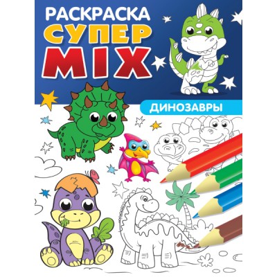 Супер mix раскраска. Динозавры