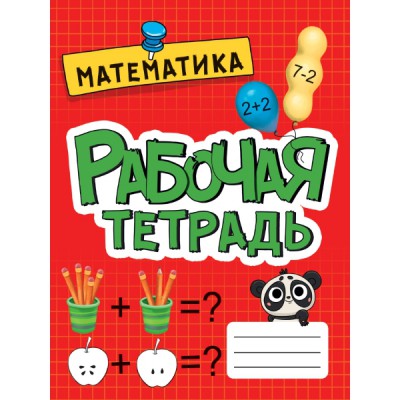 Рабочая тетрадь эконом. Математика