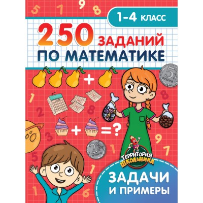 Территория школьника. 250 заданий по математике