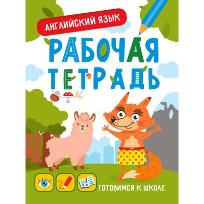 Английский язык.Раб.тетрадь