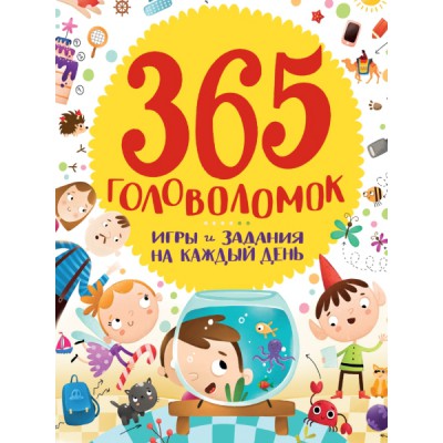 365 головоломок