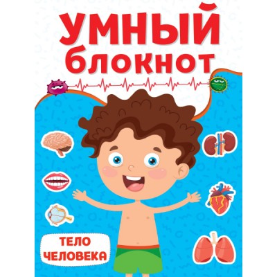 Умный блокнот. Тело человека