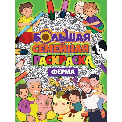 Большая семейная раскраска. Ферма