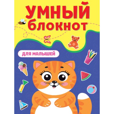 Умный блокнот. Для малышей