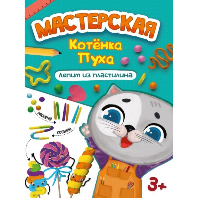 Мастерская котенка пуха. Лепим из пластилина