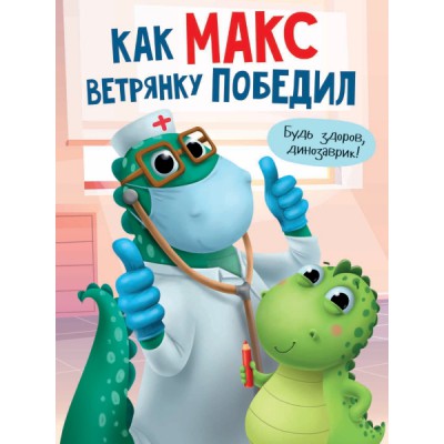 КнЧт Как макс ветрянку победил