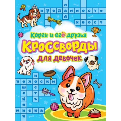 Кроссворды для девочек. Корги и его друзья