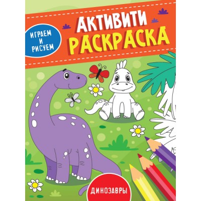 Динозавры.Играем и рисуем