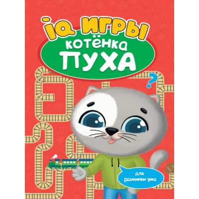 Развиваемся с пухом. Iq игры котенка пуха